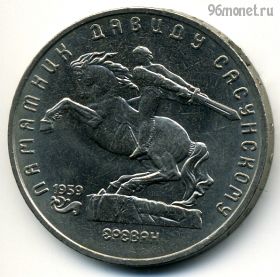 5 рублей 1991 Сасунский