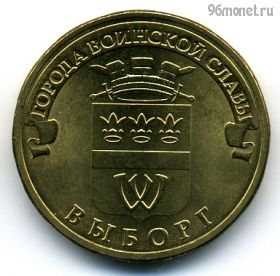 10 рублей 2014 Выборг ГВС