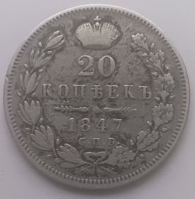 20 копеек Российская империя 1847