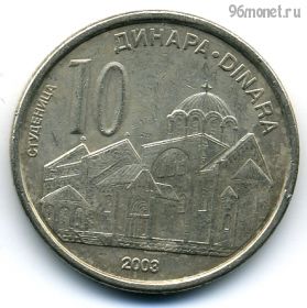 Сербия 10 динаров 2003