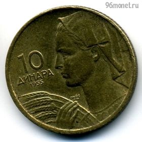 Югославия 10 динаров 1955 ФНРЮ