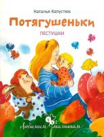 Потягушеньки. Пестушки . Православная литература для детей