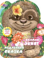 Сказка для детей на татарском и русском языках "Салмак әкият" (Медленная сказка)