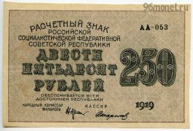 250 рублей 1919 АА-053 Крестинский-Стариков
