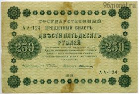 250 рублей 1918 АА-124 Пятаков-Алексеев