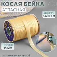 Косая бейка, атласная, 15 мм ? 132 ± 1 м, цвет бежево-золотой №9010