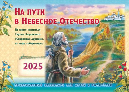 Перекидной православный календарь на 2025 год для детей и родителей "На пути в Небесное Отечество". По книге свт. Тихона Задонского "Сокровище духовное, от мира собираемое"