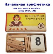 Начальная арифметика, для 1-го класса, пособие, набор СССР, 1957 Oz