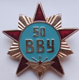 Знак 50 лет ВВУ Россия 1992