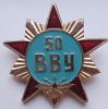 Знак 50 лет ВВУ Россия 1992