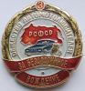 Знак За безаварийное вождение .3 степень. СССР 1970