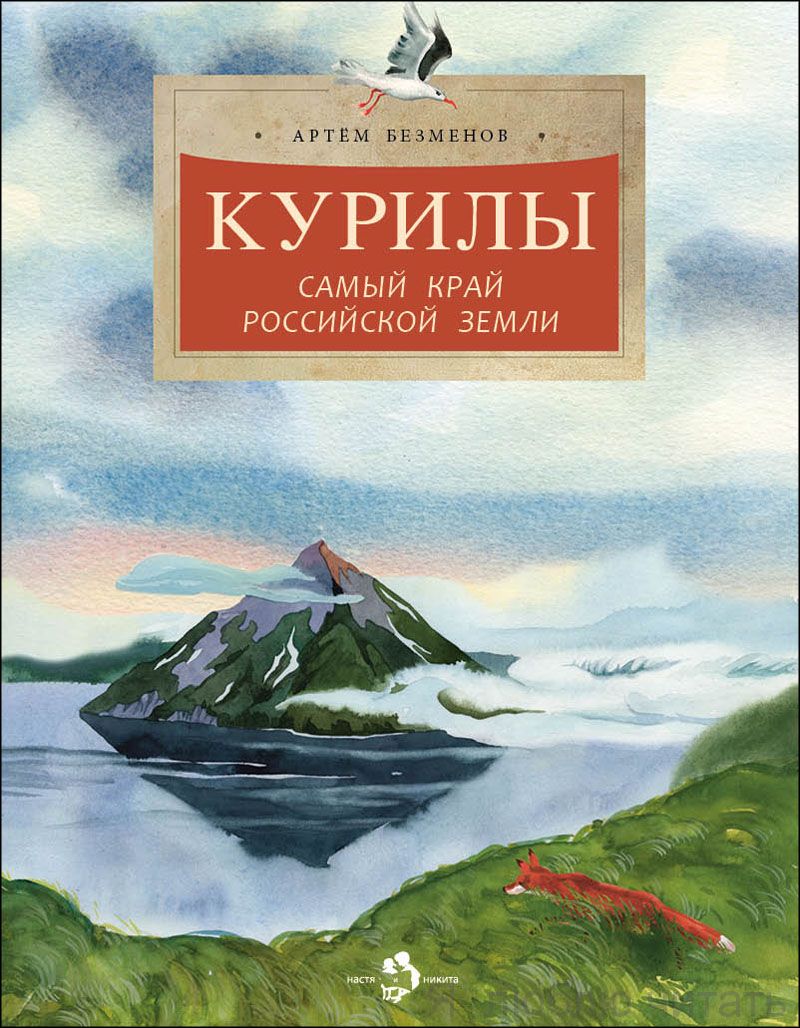 Книга «Курилы. Самый край Российской земли»