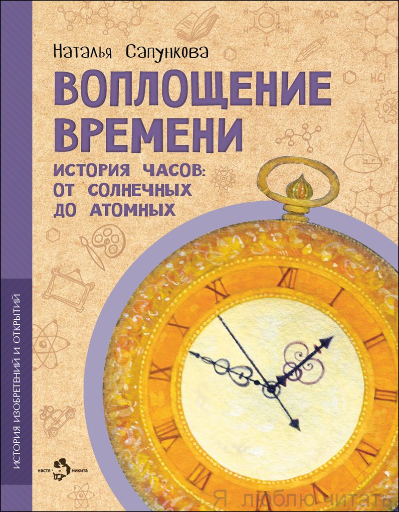 Книга «Воплощение времени. История часов: от солнечных до атомных»