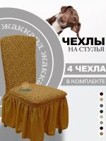 Набор чехлов на стулья с оборкой (4 шт)Жаккард  ,темно-бежевый