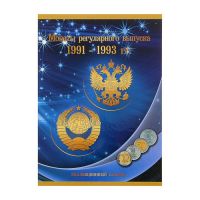 Альбом-планшет "Монеты регулярного выпуска 1991-1993 гг."