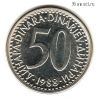 Югославия 50 динаров 1988