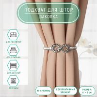 Подхват для штор «Бесконечность», 6 ? 3 см, 23,5 см, цвет серебряный