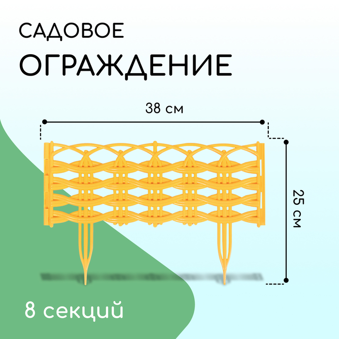 Ограждение декоративное, 25 ? 300 см, 8 секций, пластик, жёлтое «Ивушка»