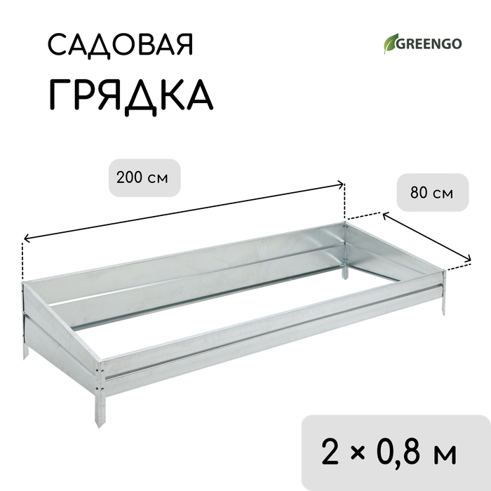 Грядка скатная оцинкованная, 200 ? 80 см, высота бортика 15-34 см, Greengo