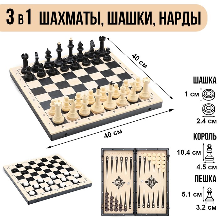 Игра настольная 3в1: шахматы, шашки, нарды 40х40 см, король h=10 см