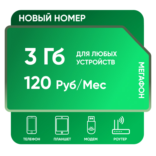 SIM-карта Мегафон 3 Гб