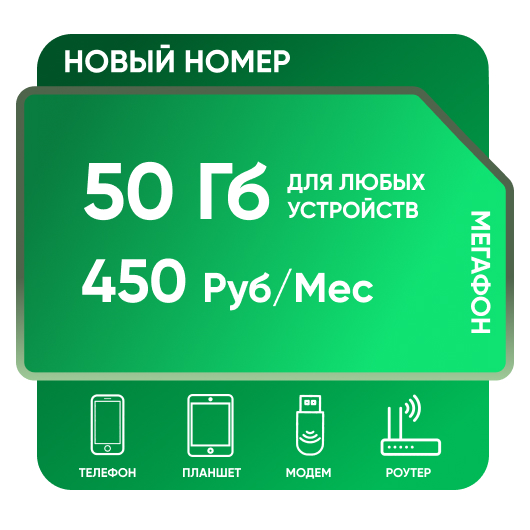 SIM-карта Мегафон 50 Гб