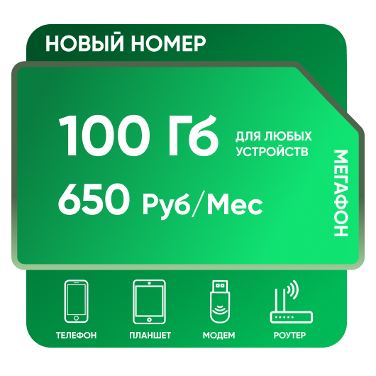 SIM-карта Мегафон 100 Гб