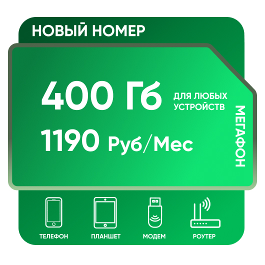 SIM-карта Мегафон 400 Гб