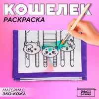 Кошелек  на липучке под раскраску "Милые котята"