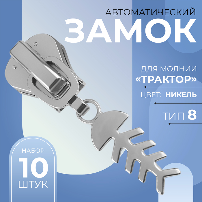 Замок автоматический для молнии «Трактор», №8, декоративный, 10 шт, цвет никель