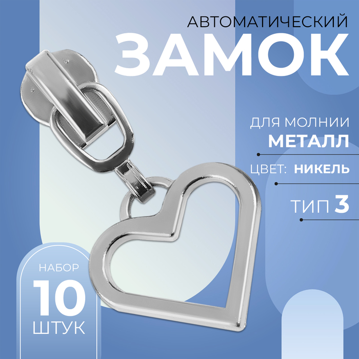 Замок автоматический для металлической молнии, №3, декоративный, 10 шт, цвет никель