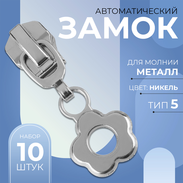 Замок автоматический для металлической молнии, №5, декоративный, 10 шт, цвет никель