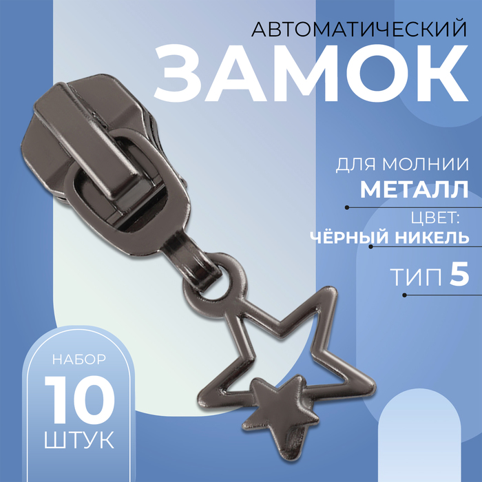 Замок автоматический для металлической молнии, №5, декоративный, 10 шт, цвет чёрный никель