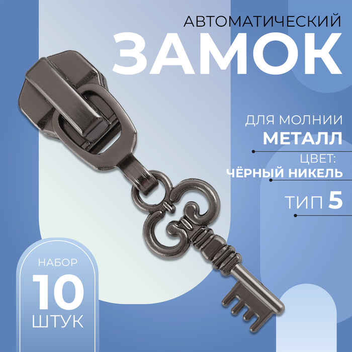 Замок автоматический для металлической молнии, №5, декоративный, 10 шт, цвет чёрный никель