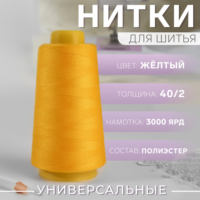 Нитки 40/2, 3000 ярд, цвет жёлтый