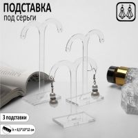 Подставка под серьги, полукруг, набор 3 шт., h=8,5, 10, 12 см, цвет прозрачный