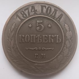5 копеек Российская империя 1874