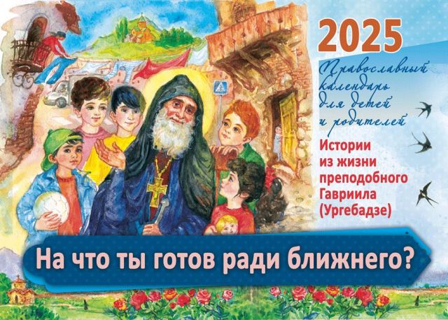 Перекидной православный календарь на 2025 год для детей и родителей "На что готов ты ради ближнего. Истории из жизни преподобного Гавриила (Ургебадзе)"