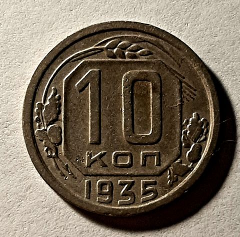10 копеек 1935 СССР Редкий год XF