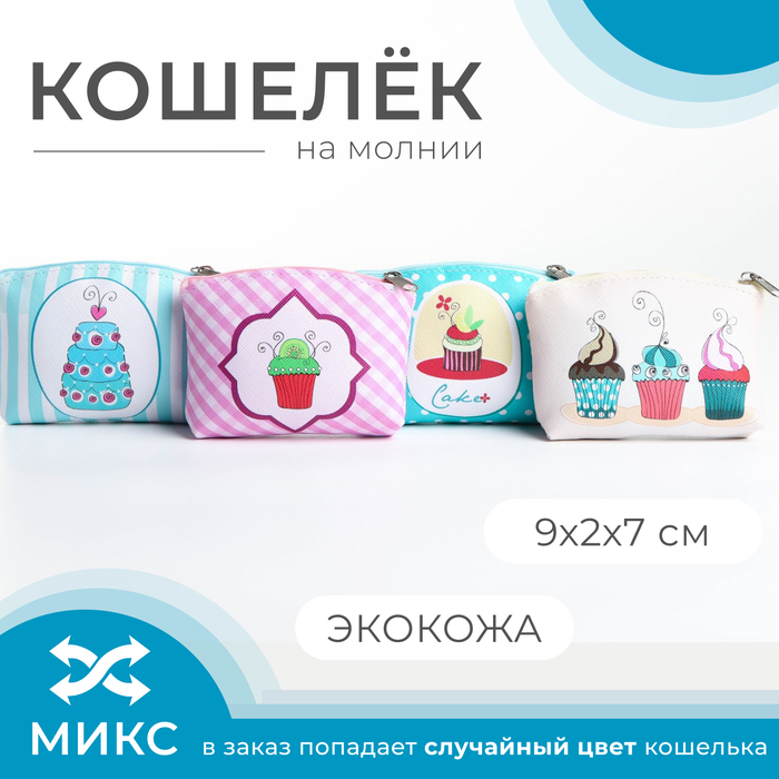 Кошелёк на молнии, цвет МИКС