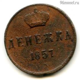 Денежка 1857 ЕМ