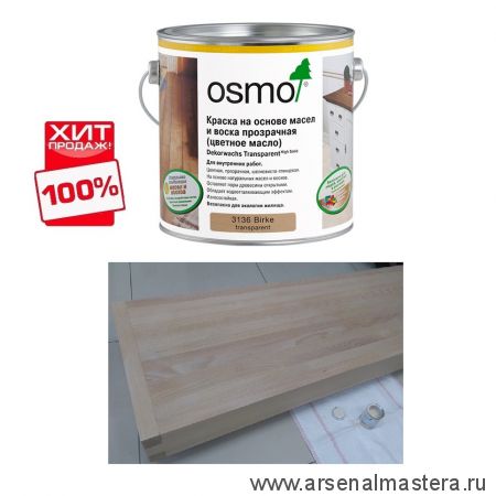 ХИТ! Цветное масло прозрачное Osmo 3136 Береза 0,75 л Dekorwachs Transparent Tone для внутренних работ Osmo-3136-0,75 10100076