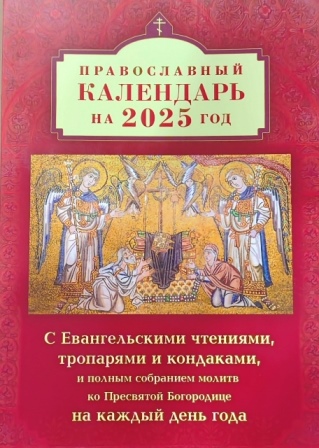 Православный календарь на 2025 год с Евангельскими чтениями, тропарями и кондаками и молитвами ко Пресвятой Богородице на каждый день года