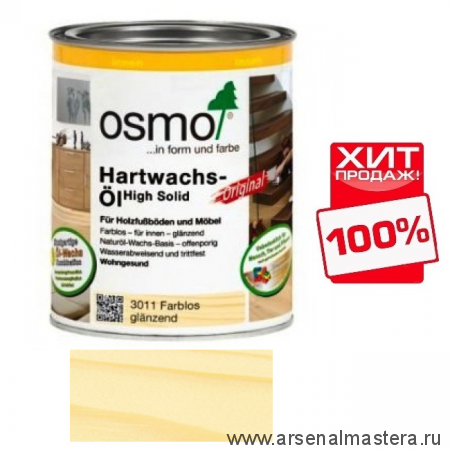 ХИТ! Масло с твердым воском Osmo 3011 Бесцветное глянцевое 2,5 л  Hartwachs-Ol Original для внутренних работ Osmo-3011-2.5 10300163