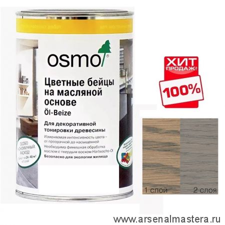 ХИТ! Цветные бейцы на масляной основе для тонирования деревянных полов Osmo 3512 Серебристо-серый 1 л Ol-Beize для внутренних работ 15100812