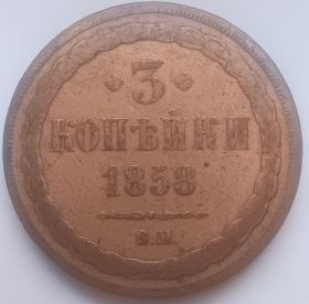 3 копейки Российская империя 1858