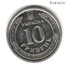 Украина 10 гривен 2020