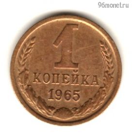 1 копейка 1965