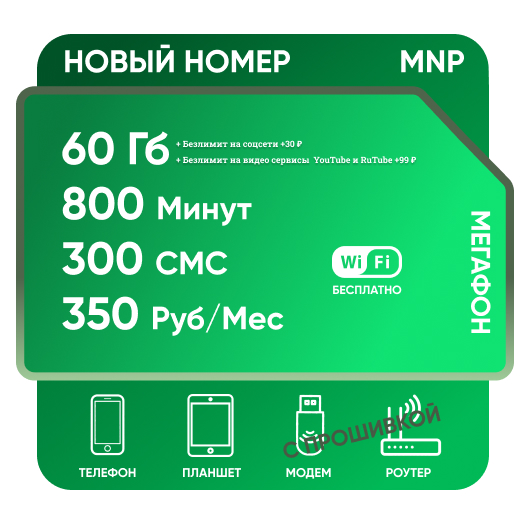 SIM-карта Мегафон СЗ 350