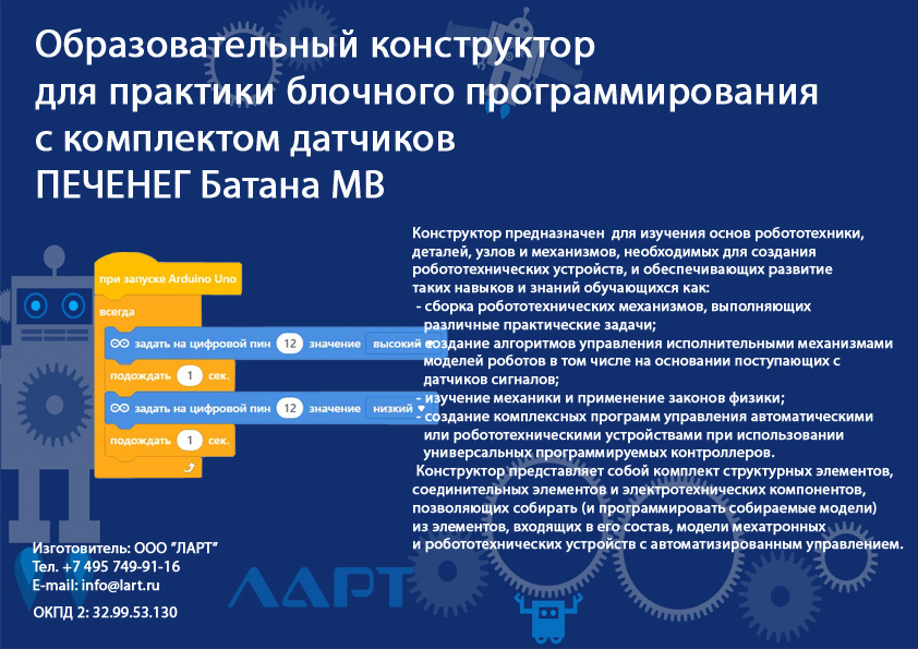 Образовательный конструктор для практики блочного программирования с комплектом датчиков ПЕЧЕНЕГ Батана MB